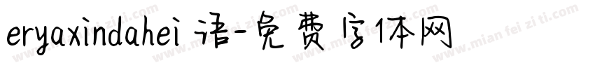 eryaxindahei 语字体转换